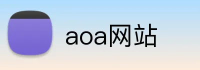 aoa网站 logo